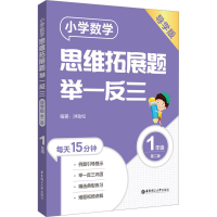 [M]小学数学思维拓展题举一反三 1年级 导学版 第2版-9787562869528