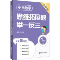 [M]小学数学思维拓展题举一反三 1年级 导学版 第2版-9787562869528