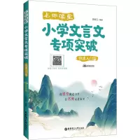 [M]名师课堂 小学文言文专项突破 快速入门篇 赠讲解音频-9787562869016