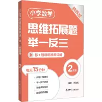 [M]小学数学思维拓展题举一反三 2年级 精练版 洪劲松 编 -9787562869757