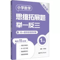 [M]小学数学思维拓展题举一反三 1年级 精练版-9787562869740