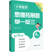 [M]小学数学思维拓展题举一反三 4年级 导学版 第2版-9787562869559