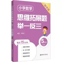 [M]小学数学思维拓展题举一反三 5年级 导学版 第2版-9787562869566