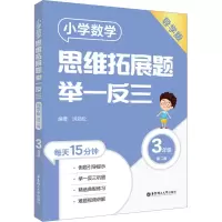 [M]小学数学思维拓展题举一反三 3年级 第2版 导学版-9787562869542