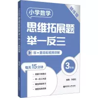 [M]小学数学思维拓展题举一反三 3年级 精练版-9787562869764