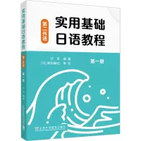 [M]实用基础日语教程 第二外语 第1册-9787544673013