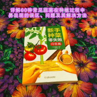 [M]新手种菜零失败 问答篇-9787111714477