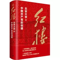 [M]红楼 北京大学与中国共产党的创建-9787515368320