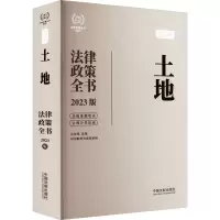 [M]土地法律政策全书 含法律、法规、司法解释及典型案例 2023版-9787521630732
