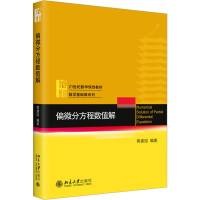 [M]偏微分方程数值解 黄建国 编 -9787301309667