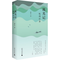 [M]流光记 杭州往事-9787559853066