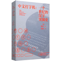 [M]中文打字机:一个世纪的汉字突围史-9787559853547