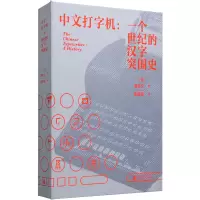 [M]中文打字机:一个世纪的汉字突围史-9787559853547