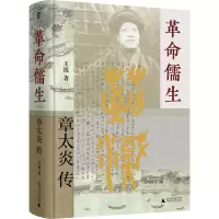 [M]革命儒生 章太炎传 王锐 著 -9787559855367