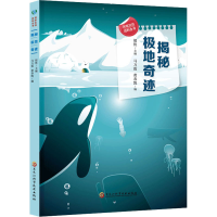 [M]揭秘极地奇迹-9787571915667