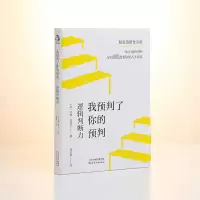 [M]我预判了你的预判 逻辑判断力-9787201188720