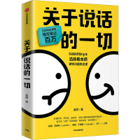 [M]关于说话的一切-9787521749847