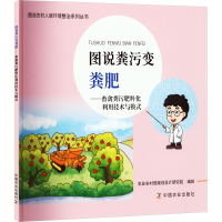 [M]图说粪污变粪肥——畜禽粪污肥料与利用技术与模式-9787109300781