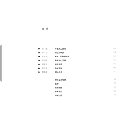 [M]转动世界的小发明 螺丝起子与螺丝演化的故事-9787308227728