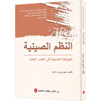 [M]中国制度 新时代中国治理-9787119128047