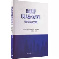 [M]监理现场资料编制与收集-9787112279265