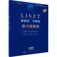 [M]弗朗茨·李斯特 即兴圆舞曲 学术评注版-9787552323436
