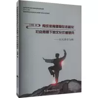[M]传统体育健身在老龄化社会背景下的文化价值研究——以天津市为例-9787556308378