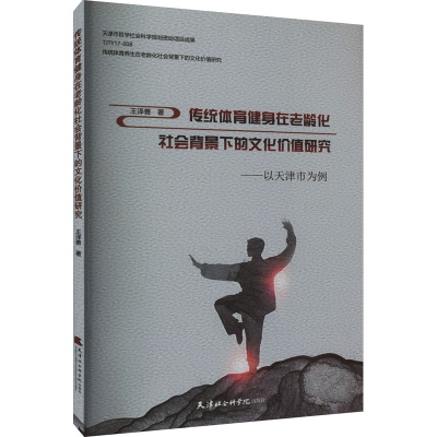 [M]传统体育健身在老龄化社会背景下的文化价值研究——以天津市为例-9787556308378