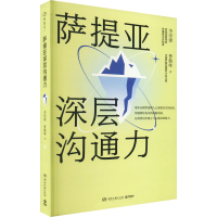 [M]萨提亚深层沟通力-9787572609848