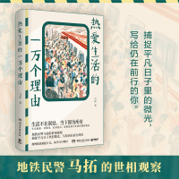 [M]热爱生活的一万个理由-9787572609558