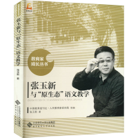 [M]张玉新与"原生态"语文教学-9787303279463
