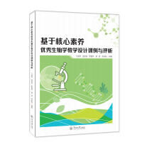 [M]基于核心素养优秀生物学教学设计课例与评析-9787566835505