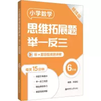 [M]小学数学思维拓展题举一反三 6年级 精练版-9787562869795
