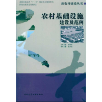 [M]农村基础设施建设及范例-9787112105946
