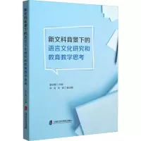 [M]新文科背景下的语言文化研究和教育教学思考-9787552037395