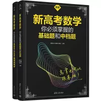 [M]新高考数学你必须掌握的基础题和中档题(全2册)-9787302621843