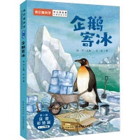 [M]企鹅寄冰 注音彩绘版-9787556451173
