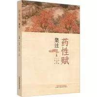 [M]药性赋集注-9787513275286