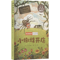 [M]小蜘蛛开店 注音彩绘版-9787556451197