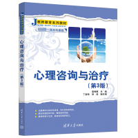 [M]心理咨询与治疗(第3版)-9787302621713