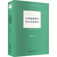 [M]心理健康教育焦点访谈研究-9787303278206