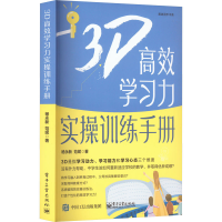 [M]3D高效学习力实操训练手册-9787121401701