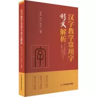 [M]汉字教学常用字形义解析-9787504743725