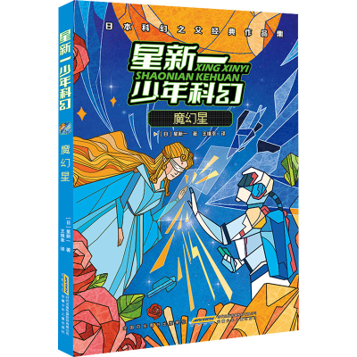 [M]星新一少年科幻 魔幻星-9787570715541