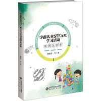 [M]学前儿童STEAM学习活动案例及评析-9787303279579