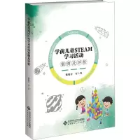 [M]学前儿童STEAM学习活动案例及评析-9787303279579