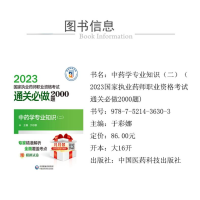 [M]中药学专业知识(2)-9787521436303