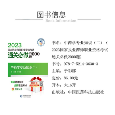 [M]中药学专业知识(2)-9787521436303