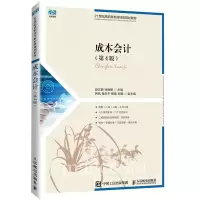 [M]成本会计(第4版)-9787115600493