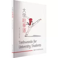 [M]大学跆拳道-9787561588048
